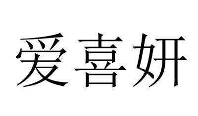 转让商标-爱喜妍