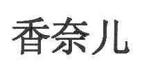 香奈儿商标标样