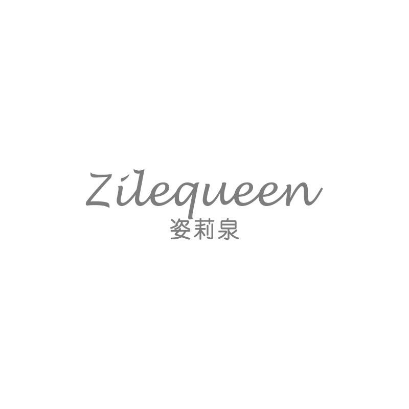 转让商标-姿莉泉 ZILEQUEEN