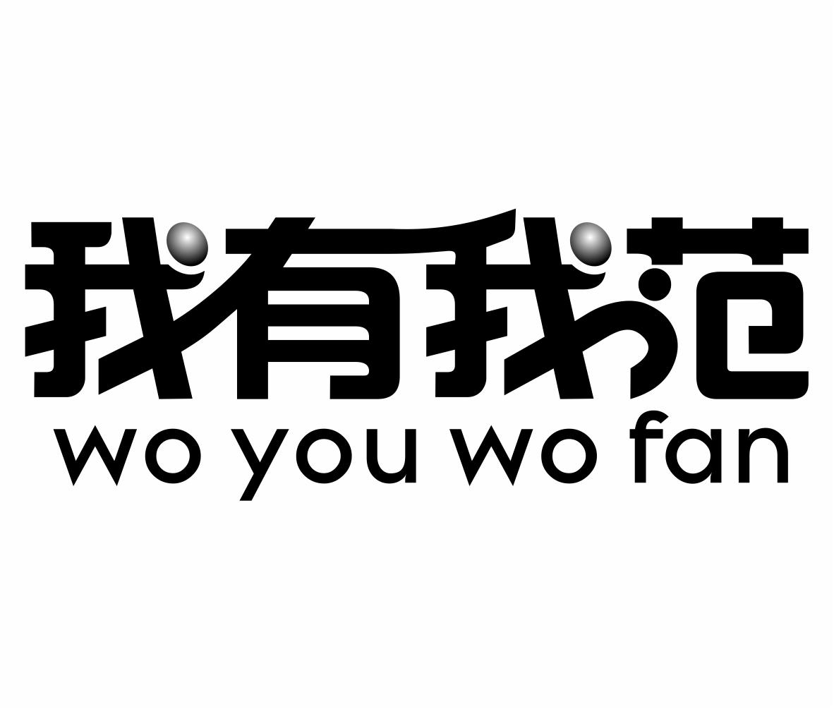 转让商标-我有我范