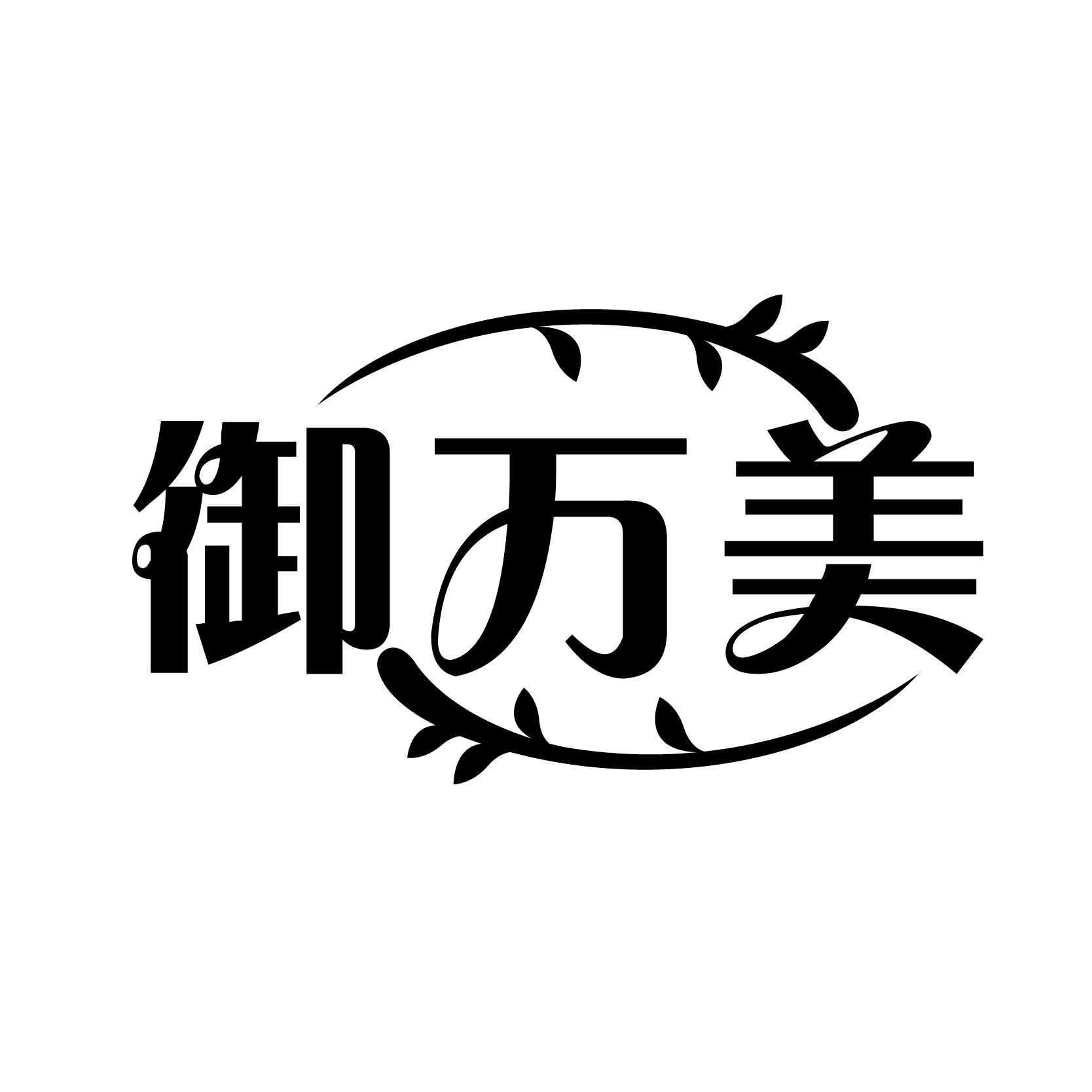 转让商标-御万美