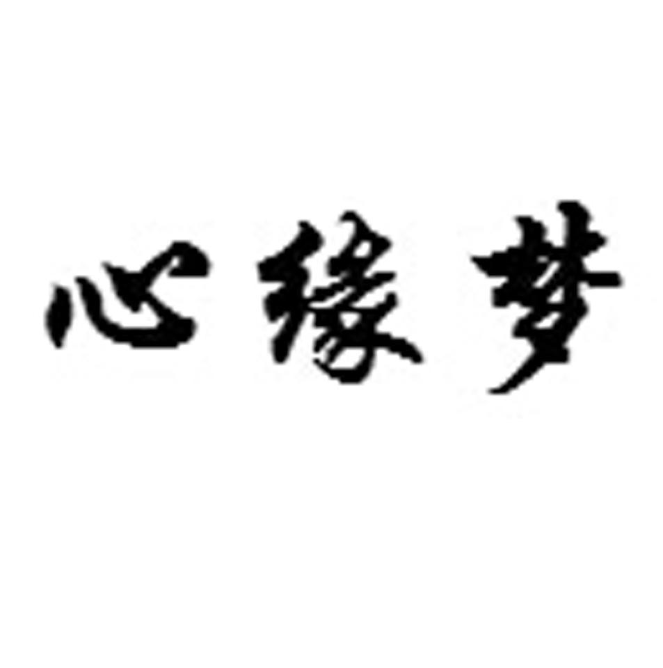 转让商标-心缘梦