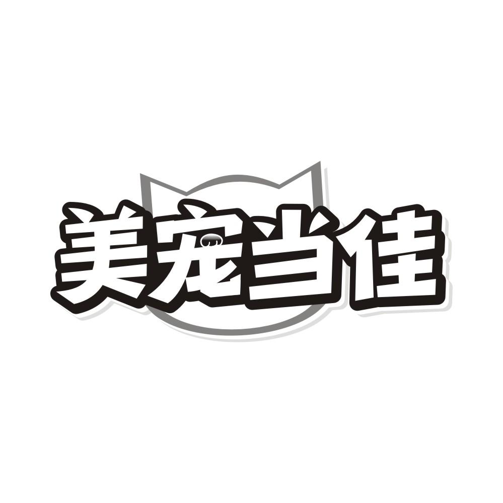 转让商标-美宠当佳