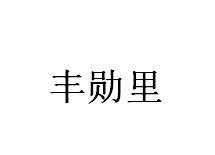 转让商标-丰勋里