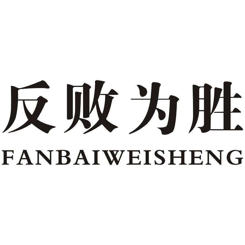 商标文字反败为胜商标注册号 53464424,商标申请人卢宇的商标详情