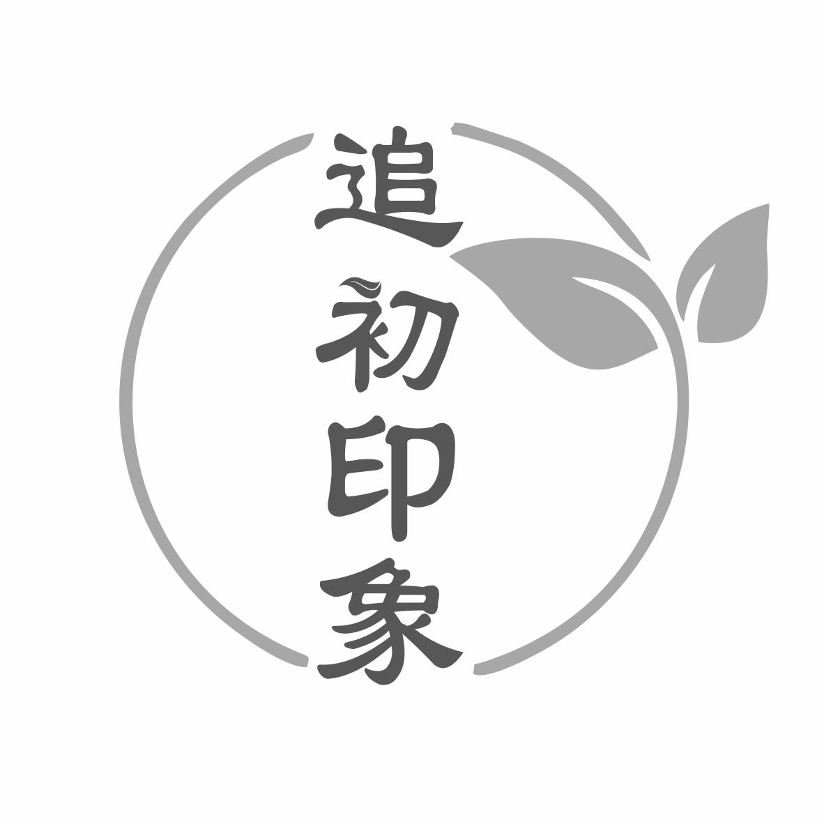 转让商标-追初印象