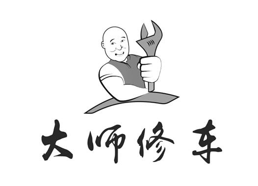 商标文字大师修车商标注册号 27813781,商标申请人深圳市八路通汽车