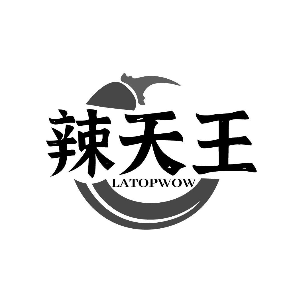 转让商标-辣天王 LATOPWOW