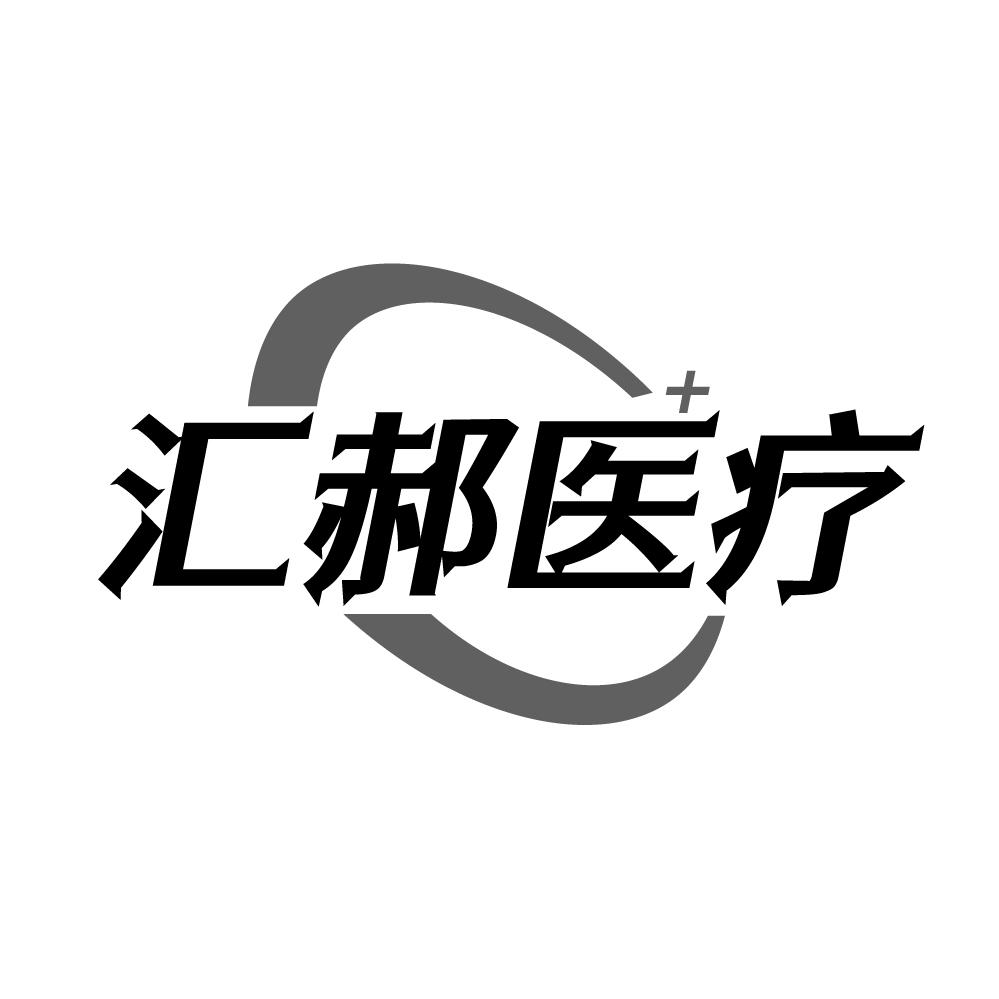 转让商标-汇郝医疗