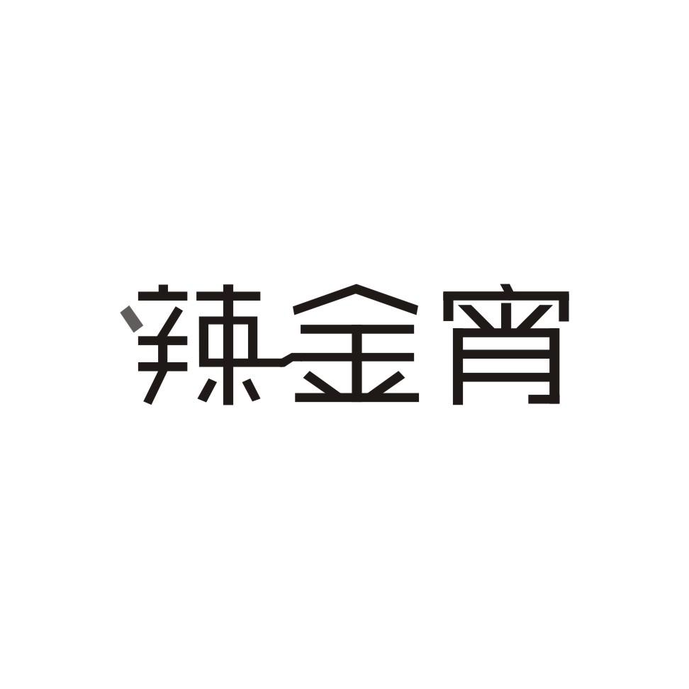 转让商标-辣金宵