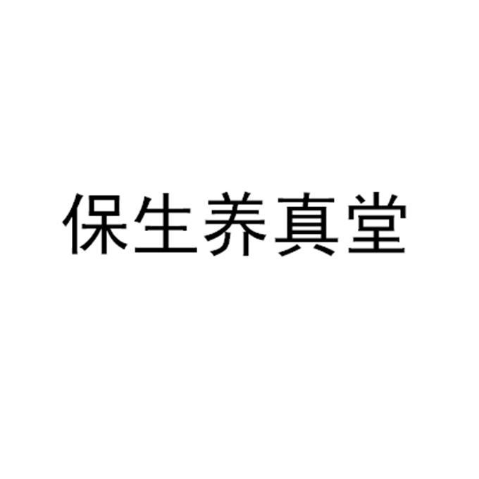 商标文字保生养真堂商标注册号 62779322,商标申请人厦门市养真保健