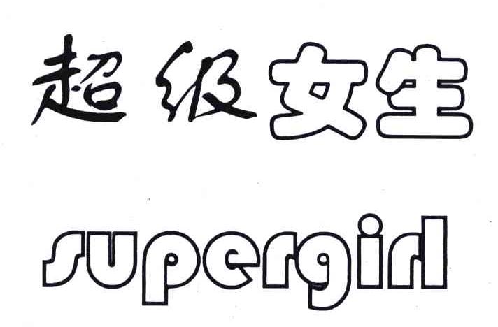 商标文字超级女生;supergirl商标注册号 4747606,商标申请人代恒彬