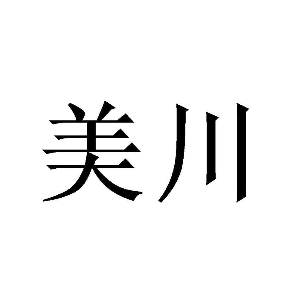 商标文字美川商标注册号 49433277,商标申请人南通美川纺织科技有限