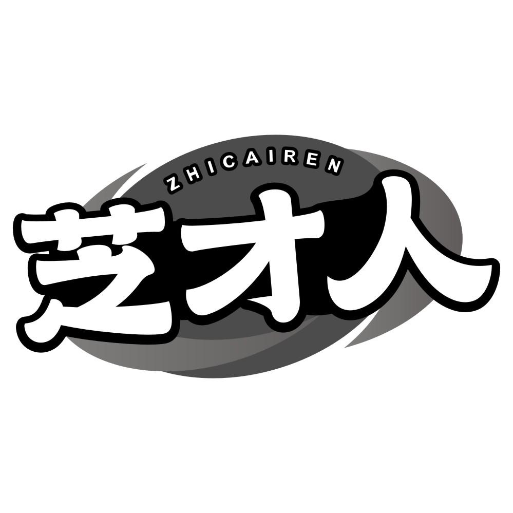 转让商标-芝才人