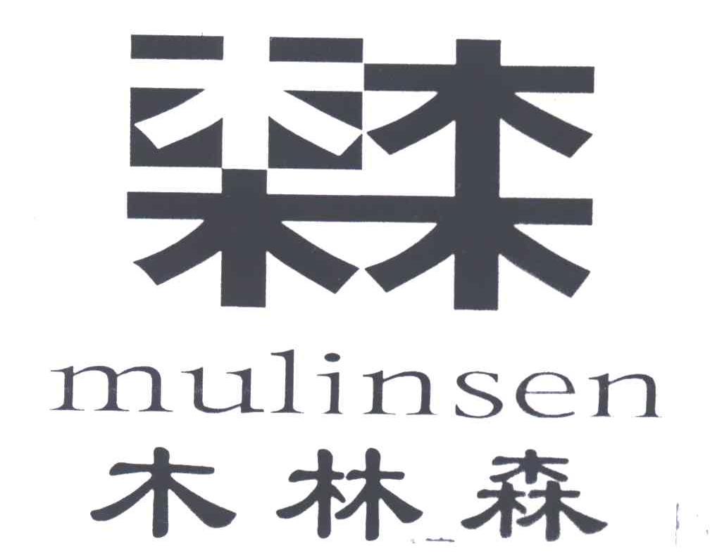 商标文字木林森商标注册号 1933986,商标申请人福建石狮市福盛鞋业