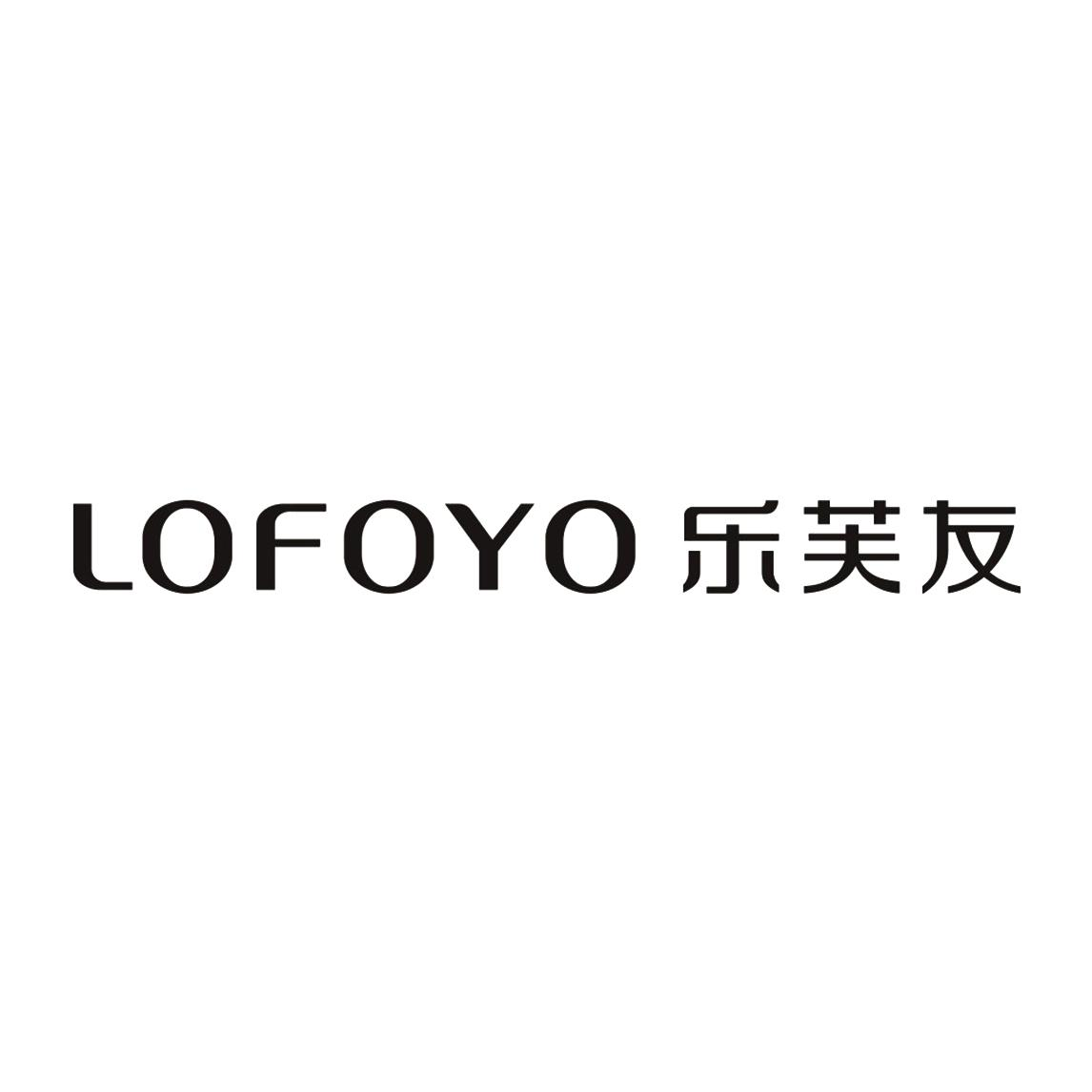 商标文字乐芙友 lofoyo商标注册号 49339378,商标申请人广东夏野日用