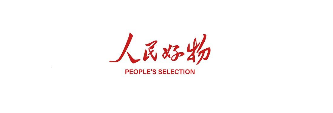 商标文字人民好物 peoples selection商标注册号 53956451,商标申请