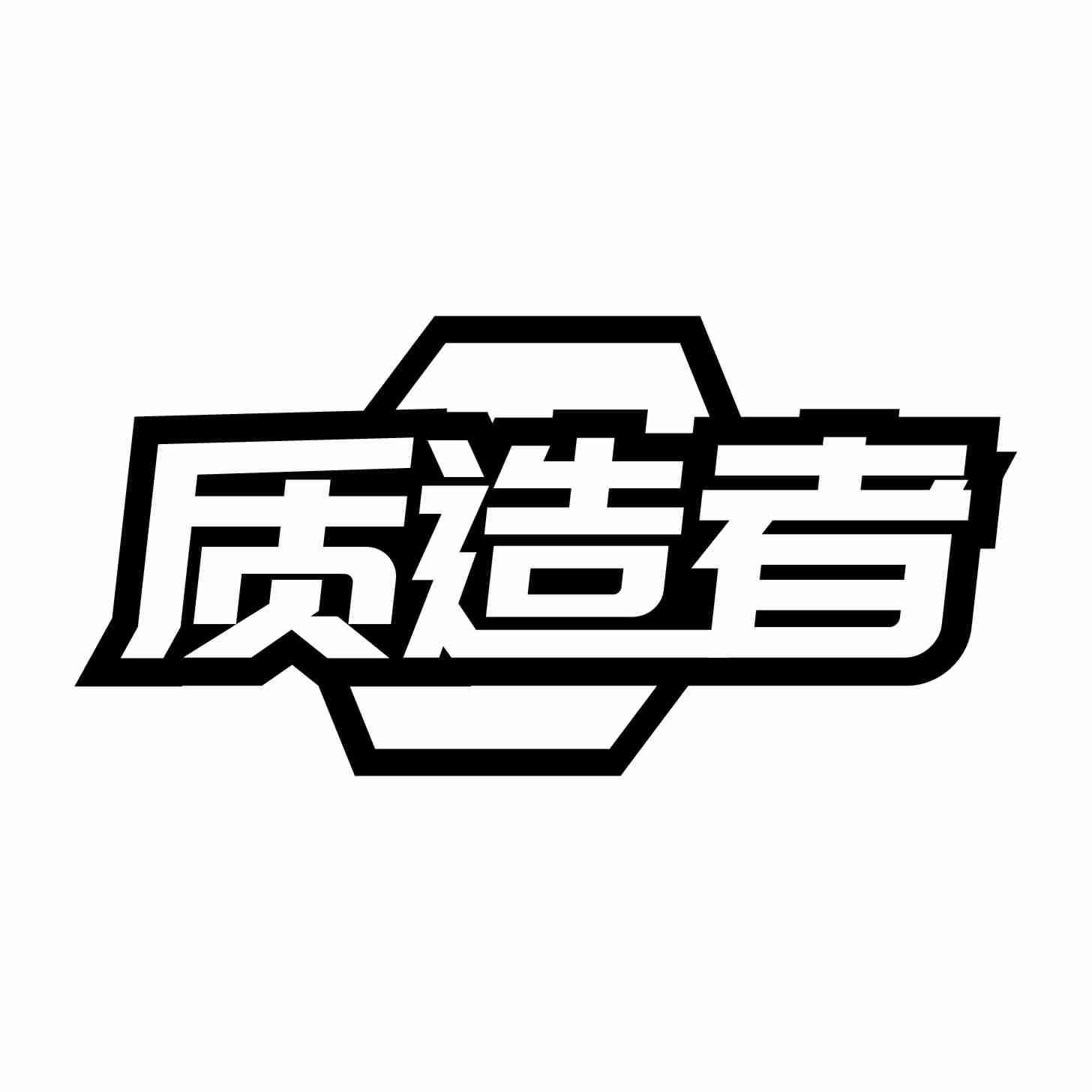 转让商标-质造者