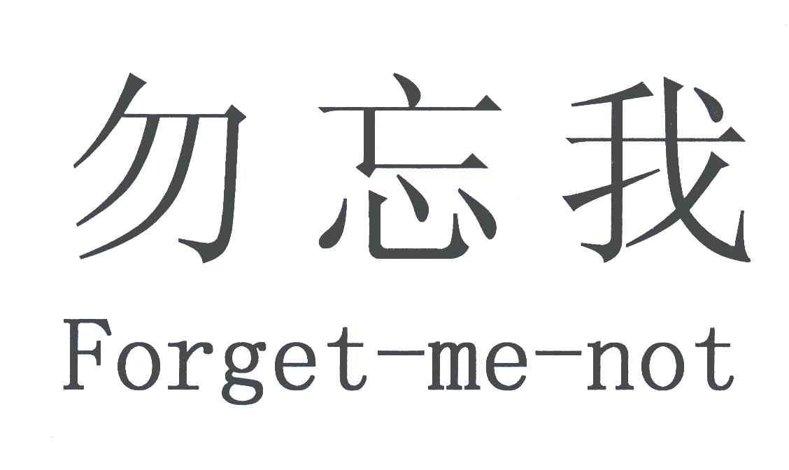 商标文字勿忘我;forget me not商标注册号 5738850,商标申请人吴胜军