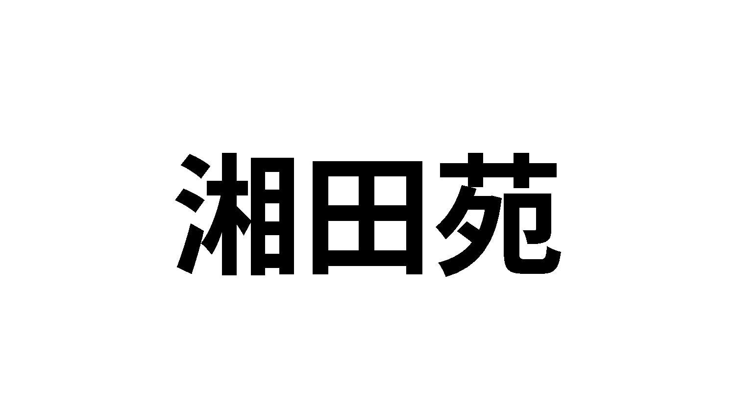 转让商标-湘田苑