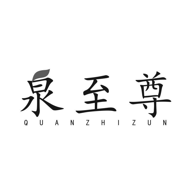 转让商标-泉至尊
