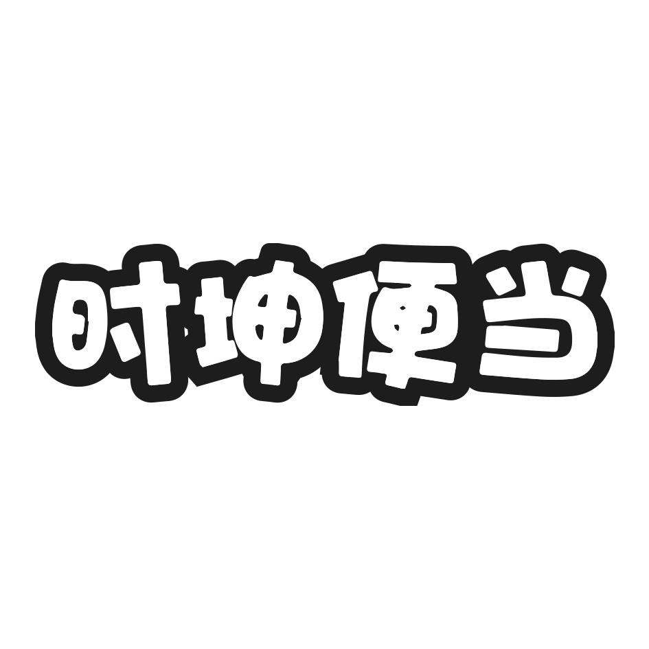 转让商标-时坤便当