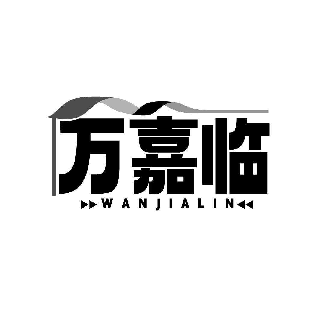 转让商标-万嘉临