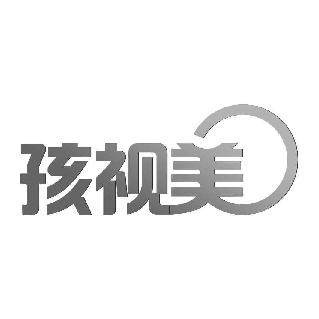 转让商标-孩视美