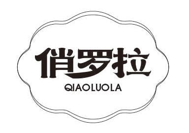 转让商标-俏罗拉