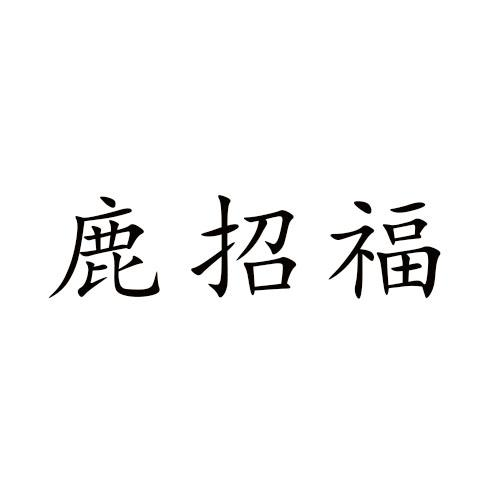 转让商标-鹿招福