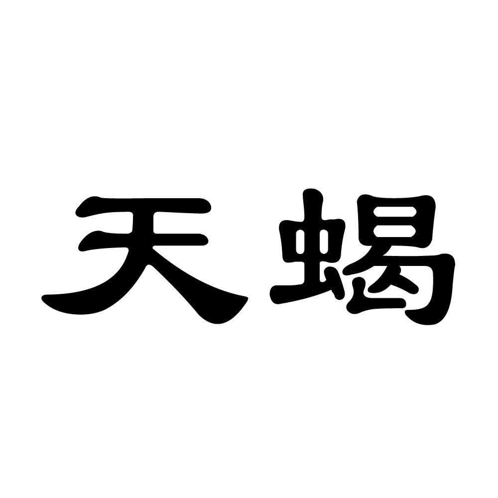 商标文字天蝎商标注册号 50676205,商标申请人恒丰机械配件有限公司的