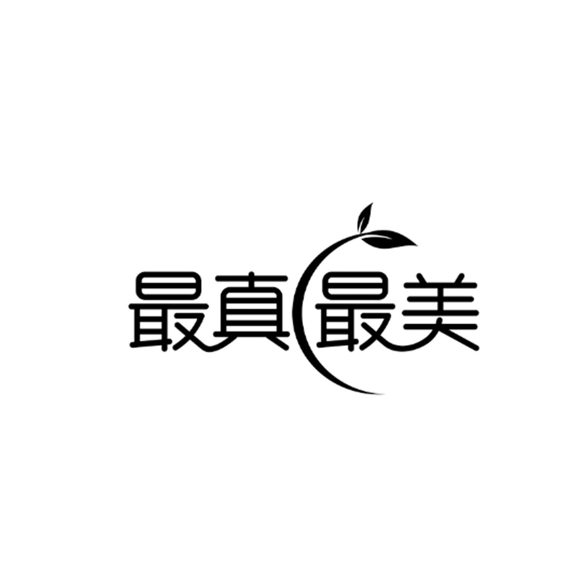 转让商标-最真最美