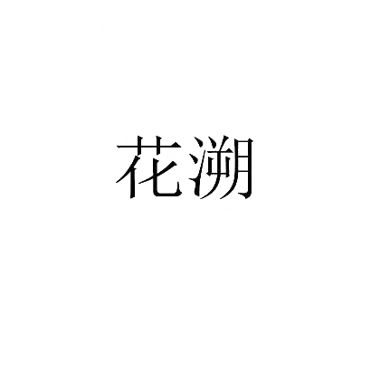 转让商标-花溯