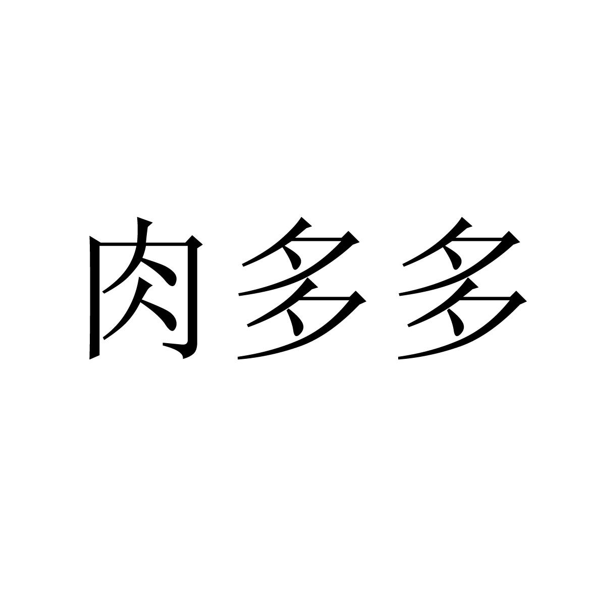 商標文字肉多多商標註冊號 17618653,商標申請人王賀萍的商標詳情