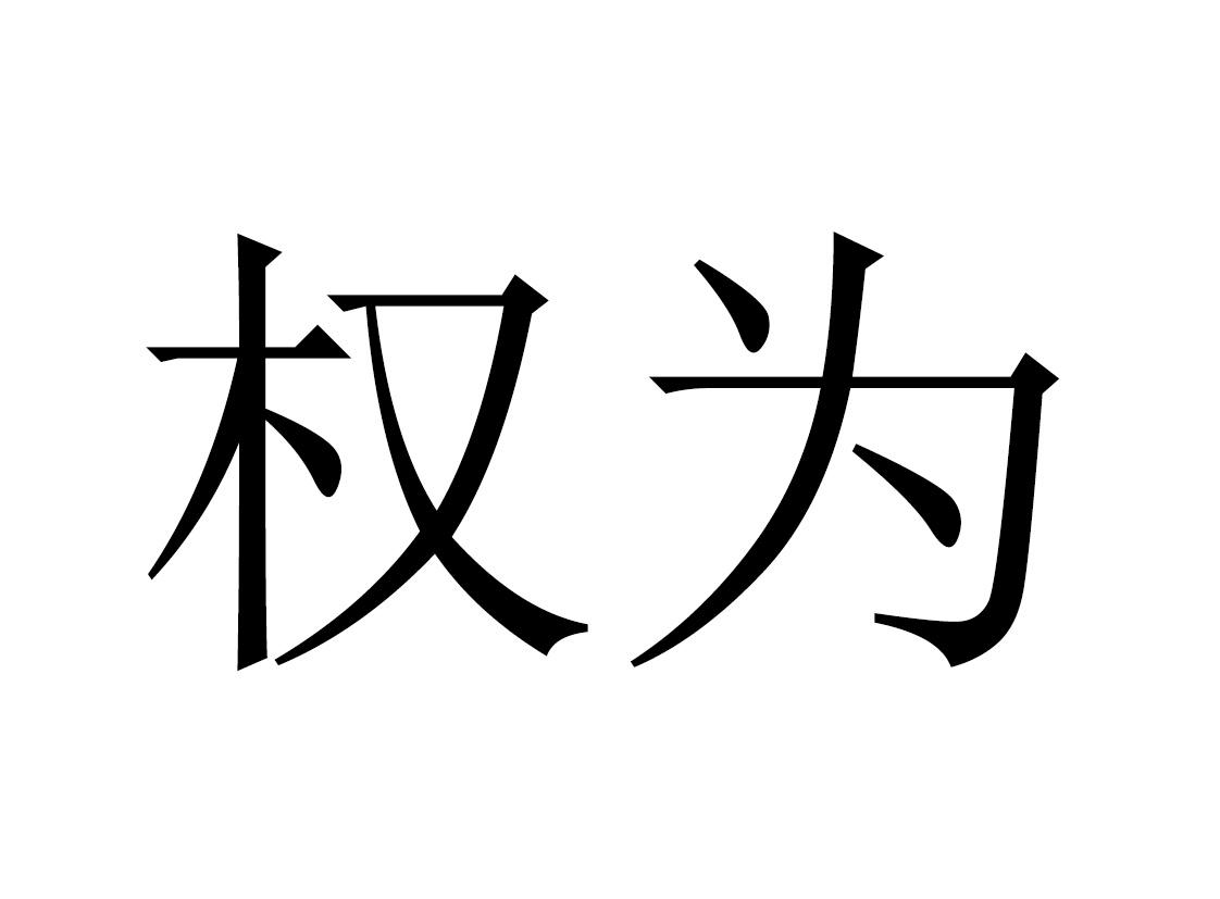商标文字权为商标注册号 57316527,商标申请人李岩的商标详情 - 标库