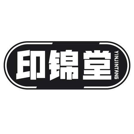 转让商标-印锦堂