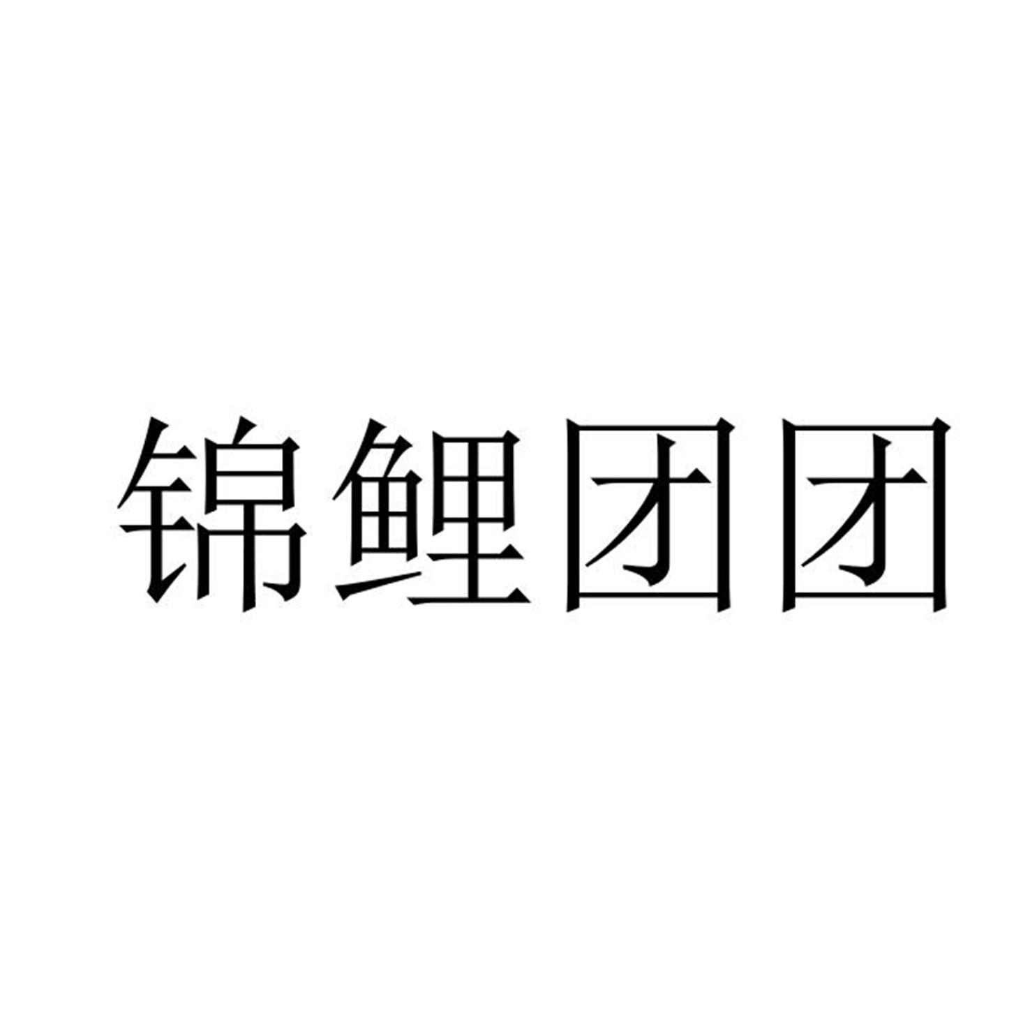 商标文字锦鲤团团商标注册号 53831517,商标申请人如林科技(深圳)有限
