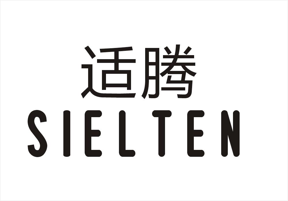 转让商标-适腾  SIELTEN