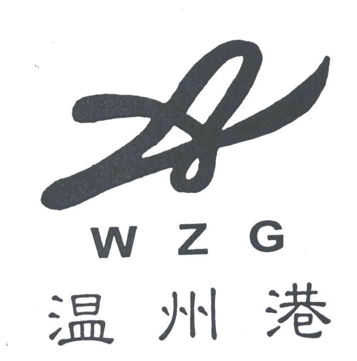 商标文字温州港;wzg商标注册号 3263296,商标申请人新疆新乐投资有限