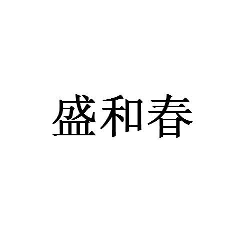 转让商标-盛和春