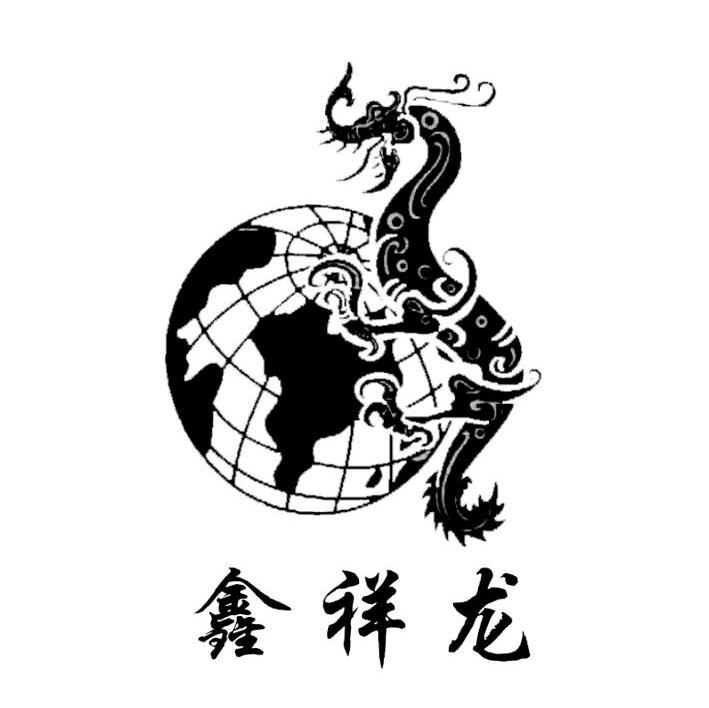 商标文字鑫祥龙商标注册号 8203745,商标申请人厦门祥龙燕贸易有限