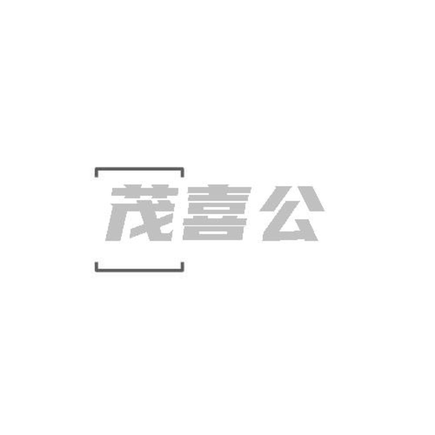 转让商标-茂喜公