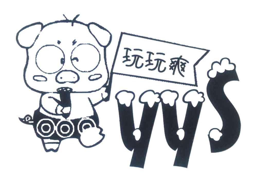 转让商标-玩玩爽;YYS