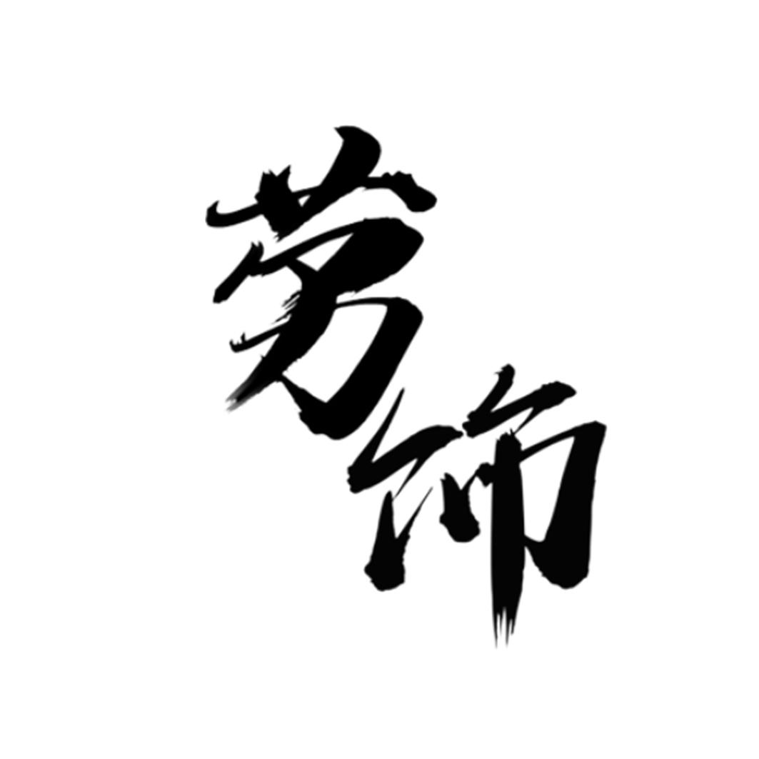 商标文字劳饰商标注册号 55508751,商标申请人康健岚的商标详情 - 标