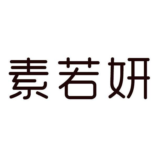 商标文字素若妍商标注册号 60601869,商标申请人徐洋的商标详情 - 标