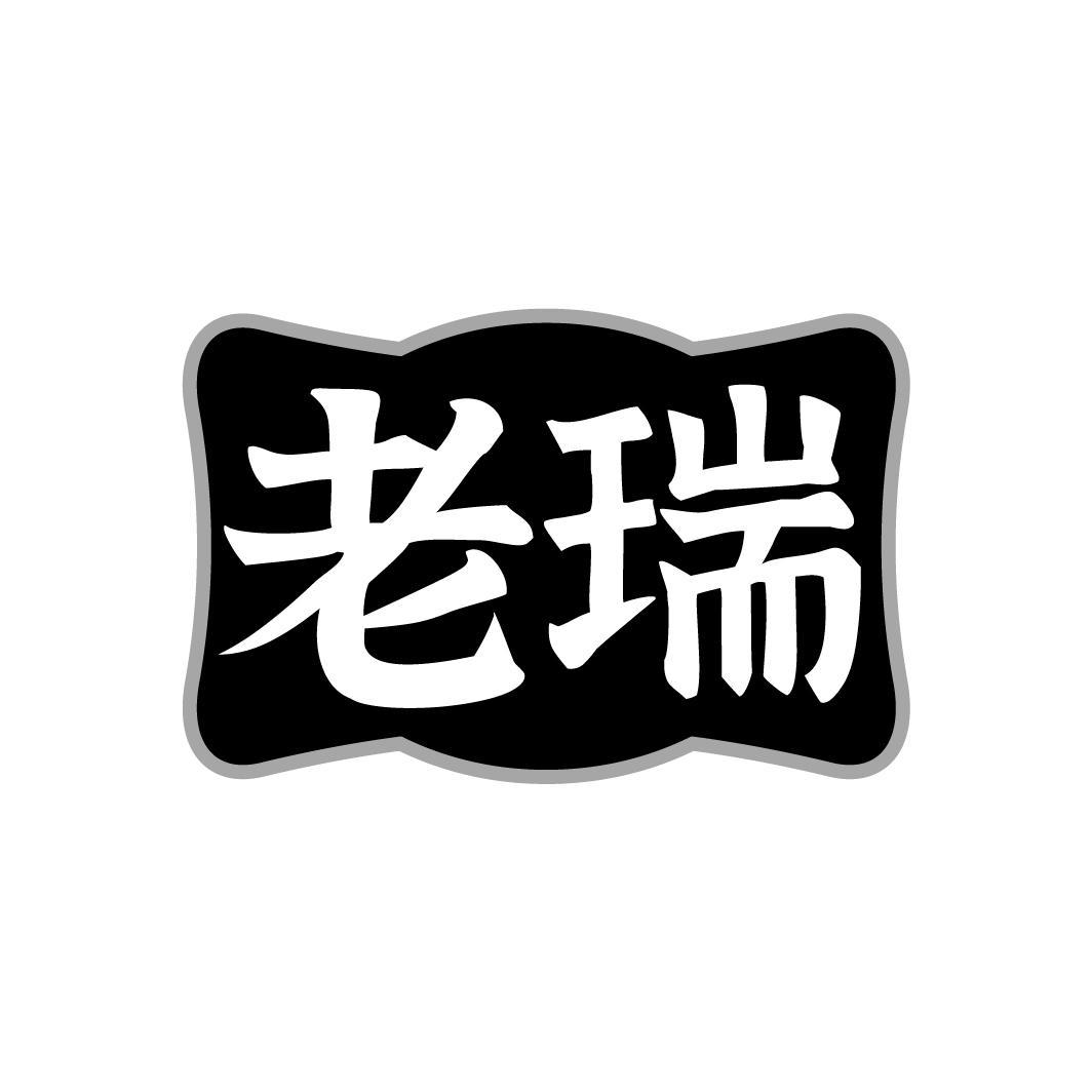 转让商标-老瑞