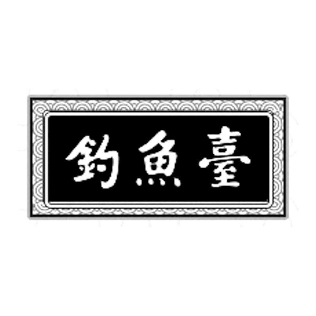 商标文字钓鱼台商标注册号 27943355,商标申请人云南中烟工业有限责任