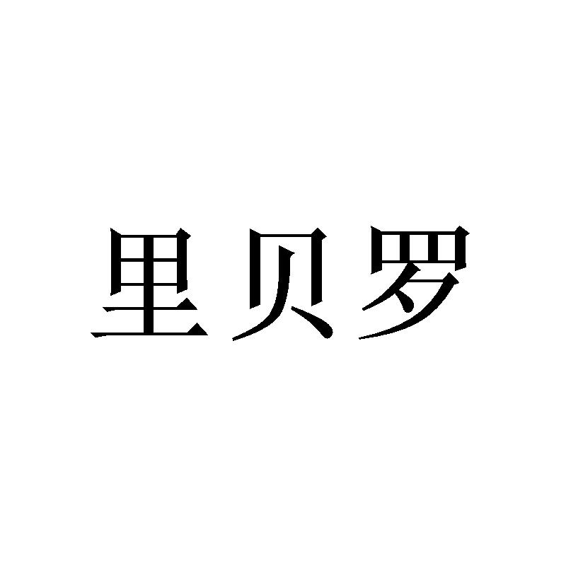 转让商标-里贝罗