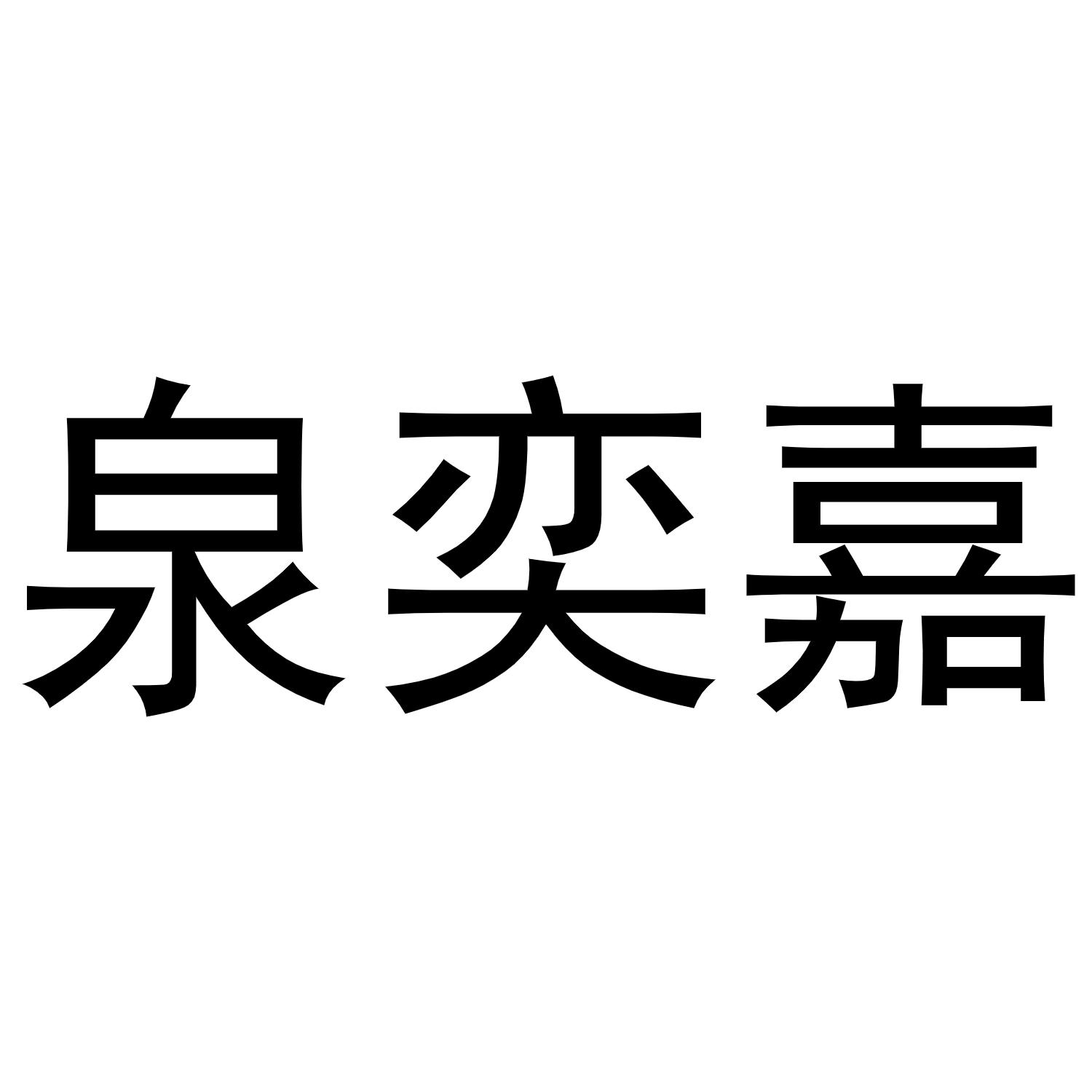 商标文字泉奕嘉商标注册号 53457179,商标申请人吴雪威的商标详情