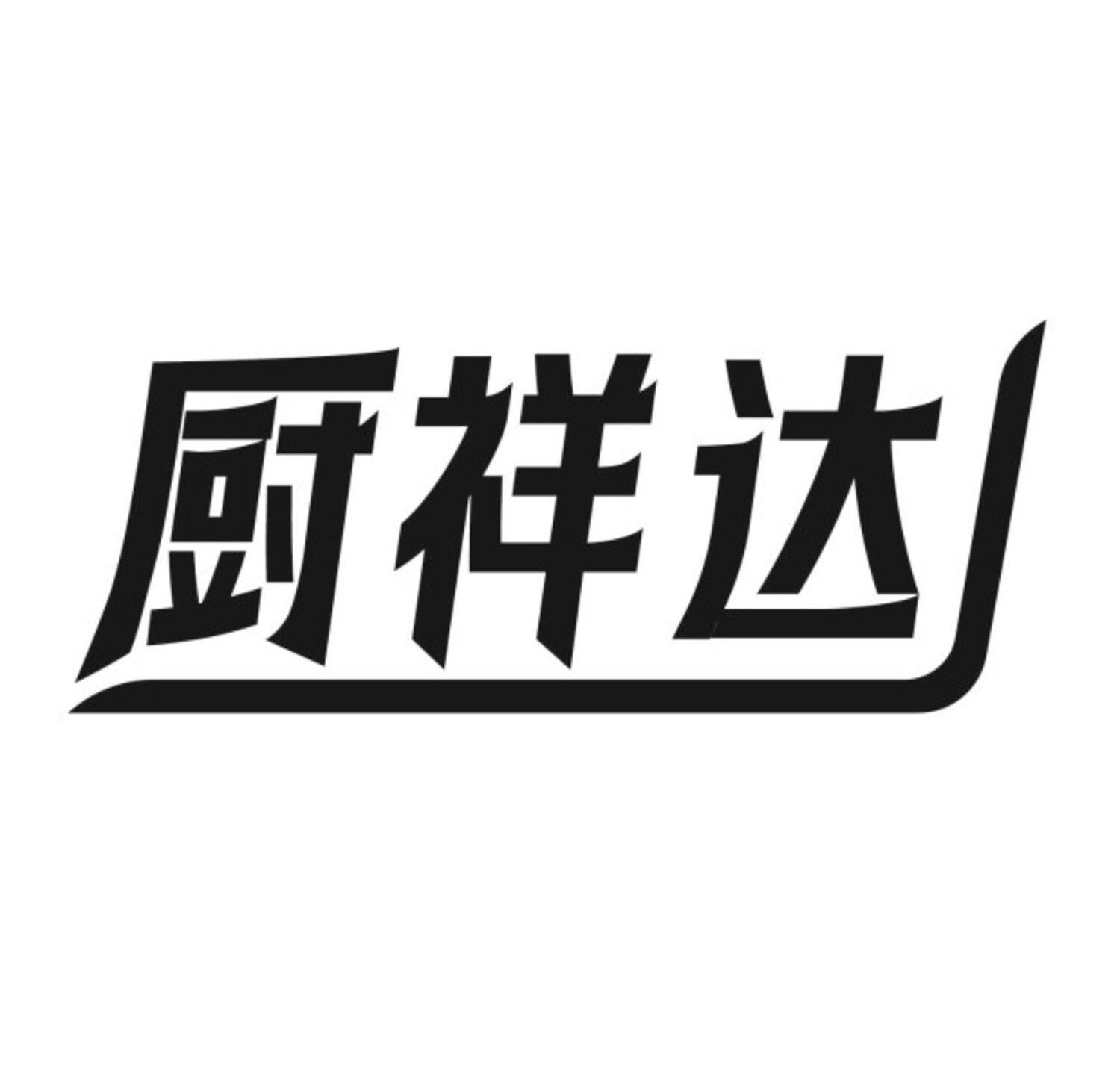 转让商标-厨祥达